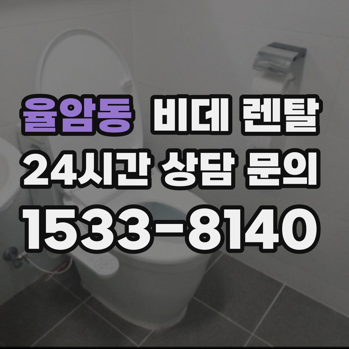 율암동 비데 렌탈