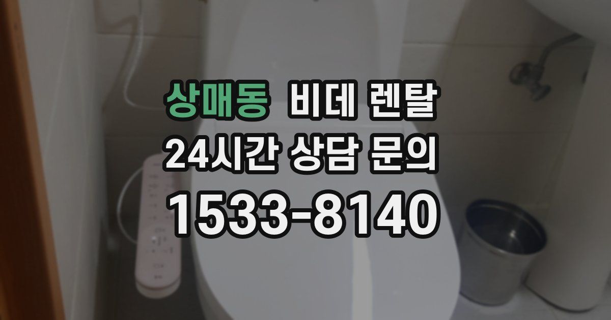 상매동 비데 렌탈
