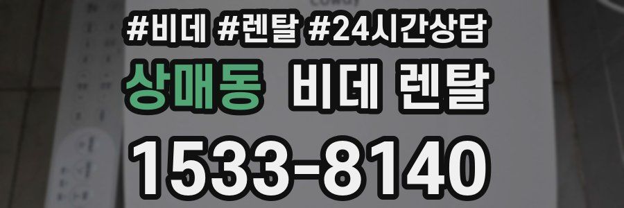 상매동 비데 렌탈