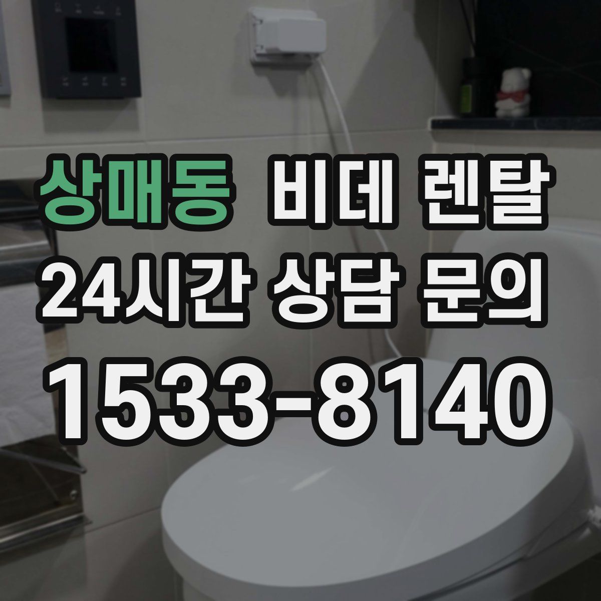상매동 비데 렌탈