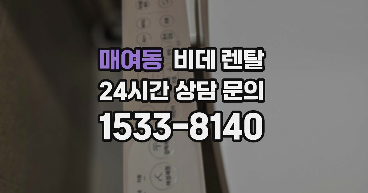 매여동 비데 렌탈