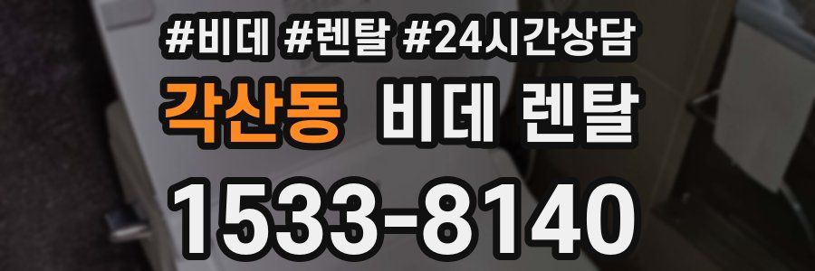 각산동 비데 렌탈