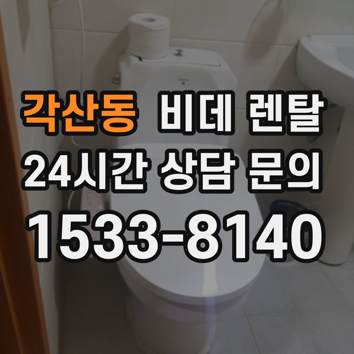 각산동 비데 렌탈