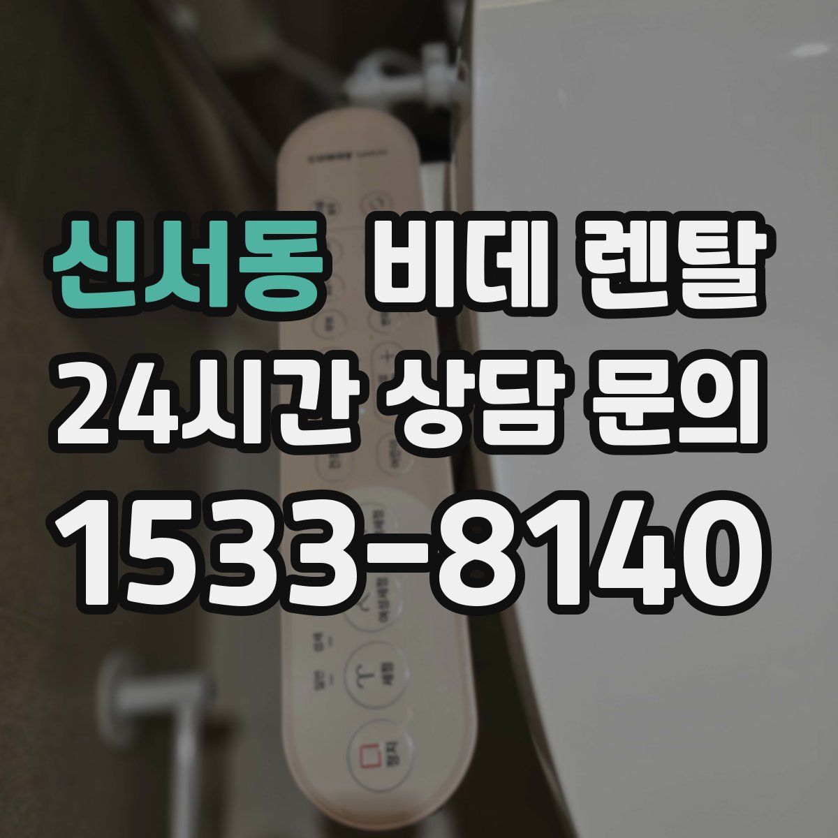 신서동 비데 렌탈