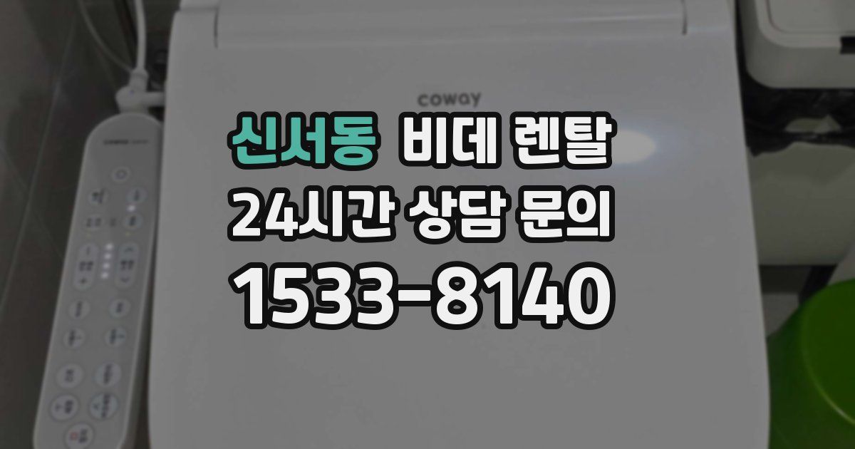 신서동 비데 렌탈