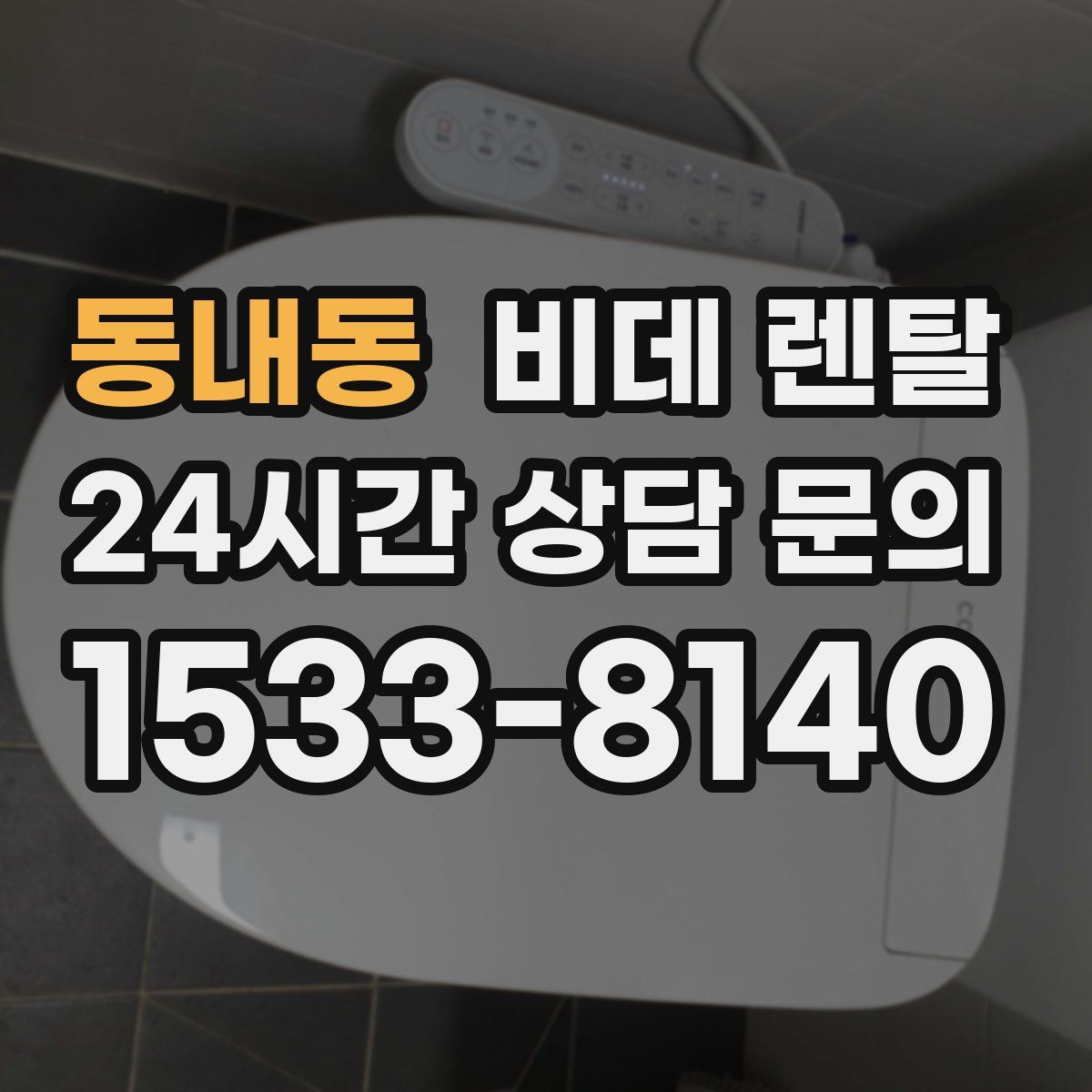 동내동 비데 렌탈