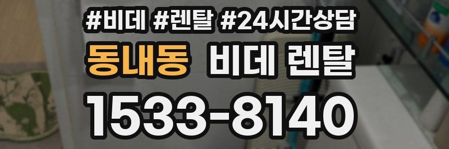 동내동 비데 렌탈