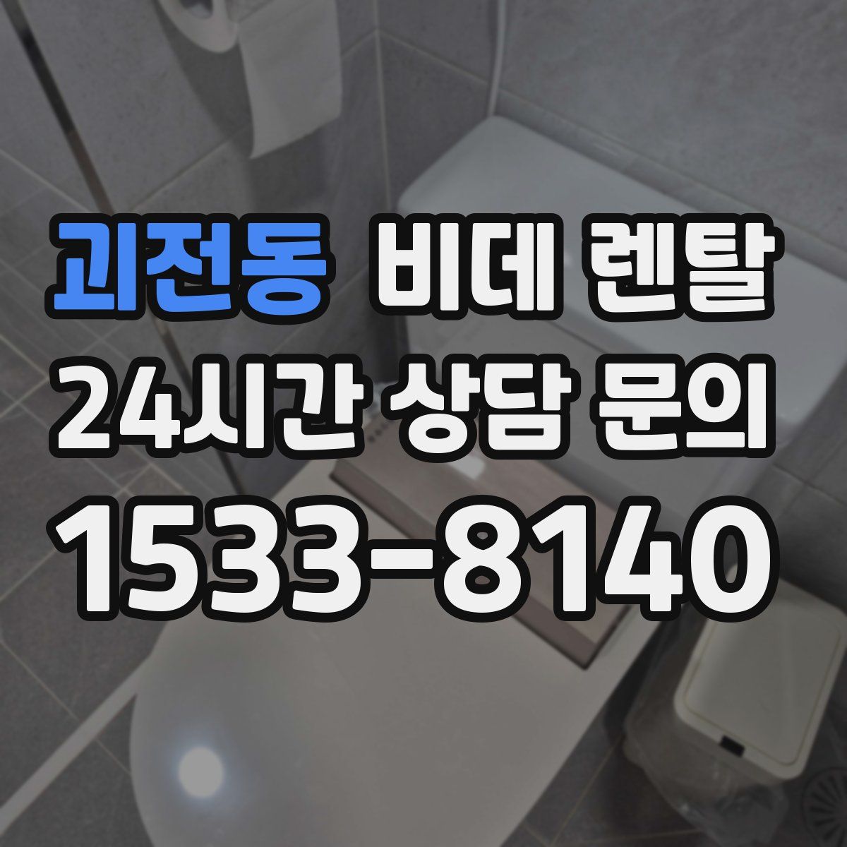 괴전동 비데 렌탈