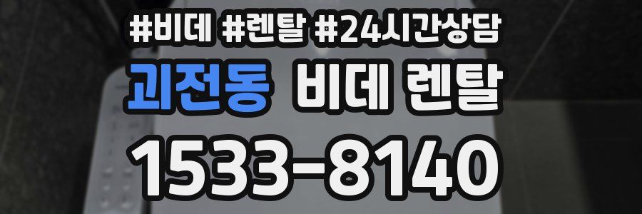 괴전동 비데 렌탈