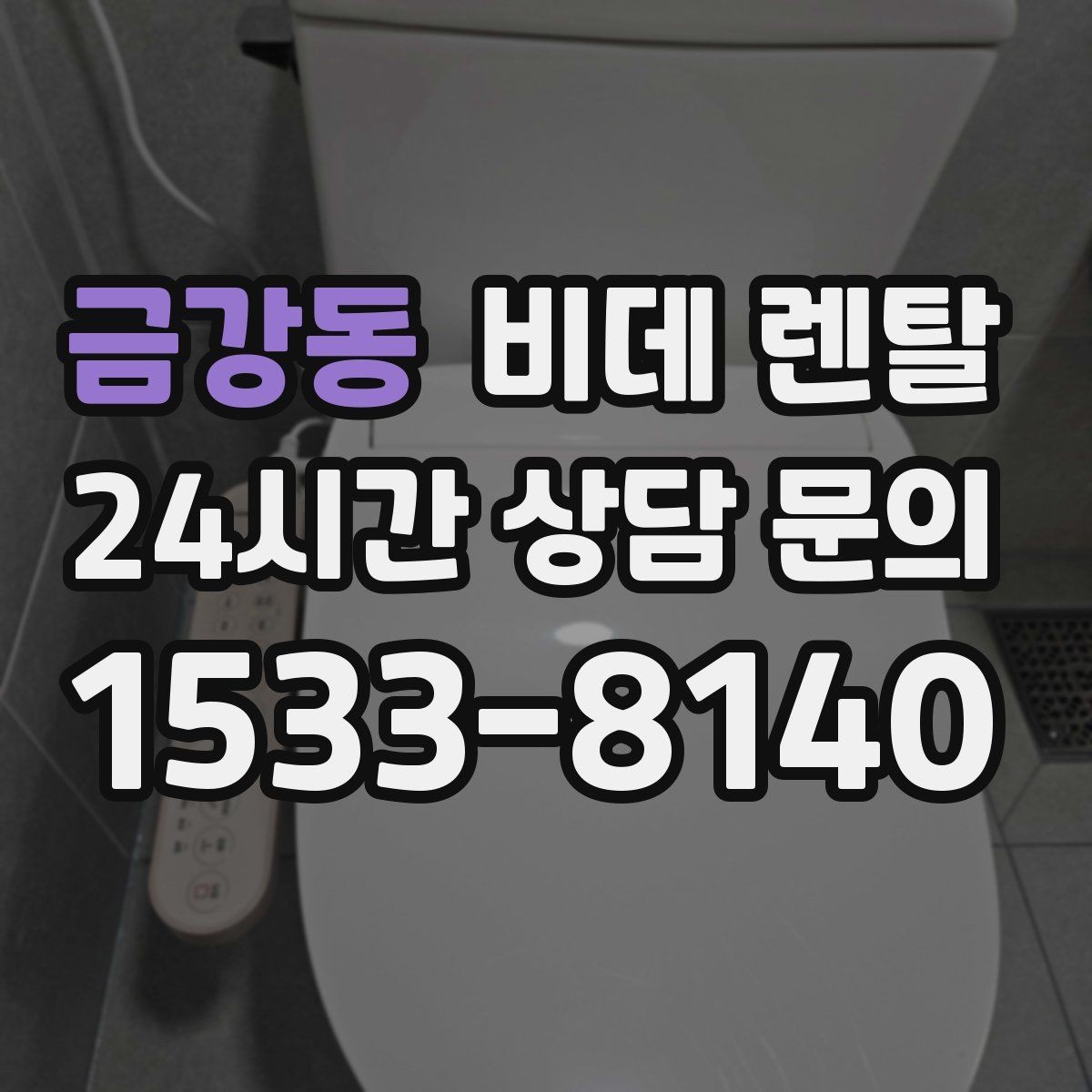 금강동 비데 렌탈 비용은 어떤 항목으로 달라질까