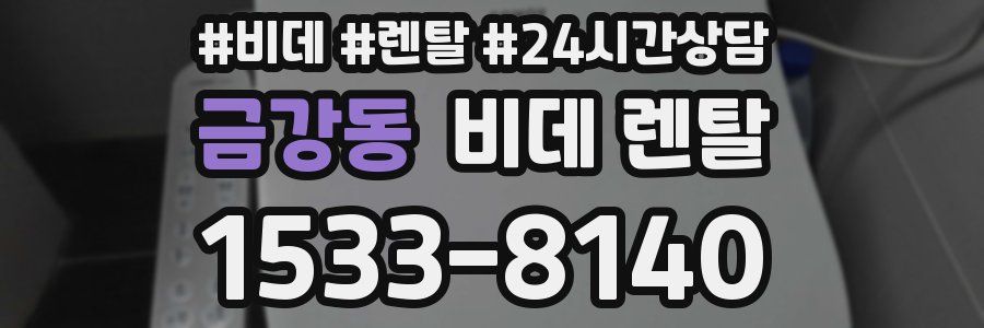 금강동 비데 렌탈