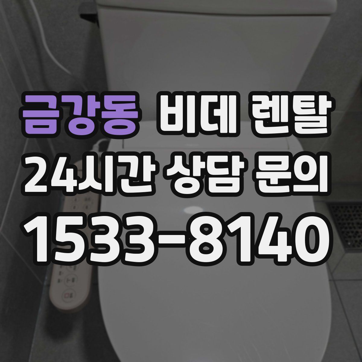 금강동 비데 렌탈