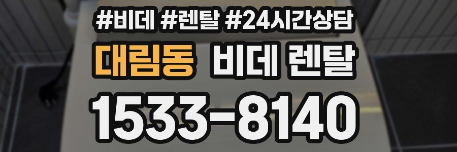 대림동 비데 렌탈