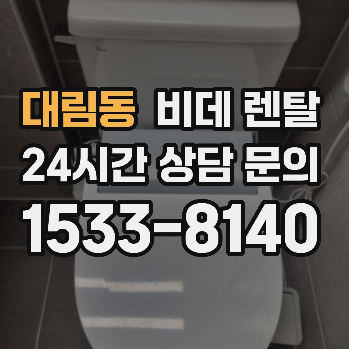 대림동 비데 렌탈