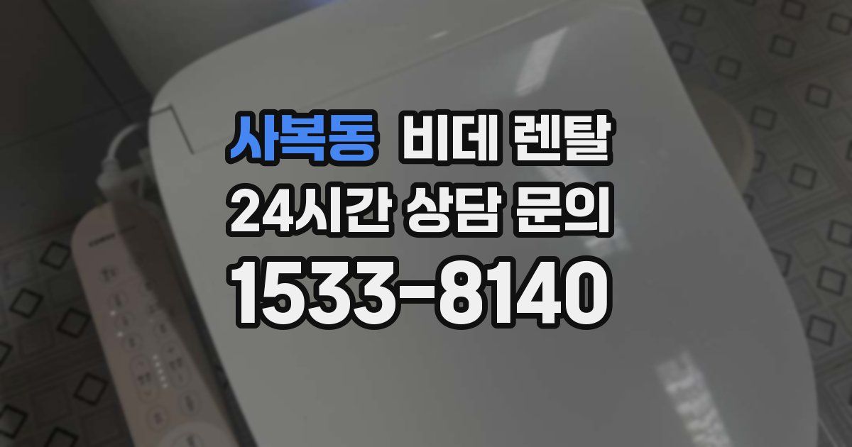 사복동 비데 렌탈