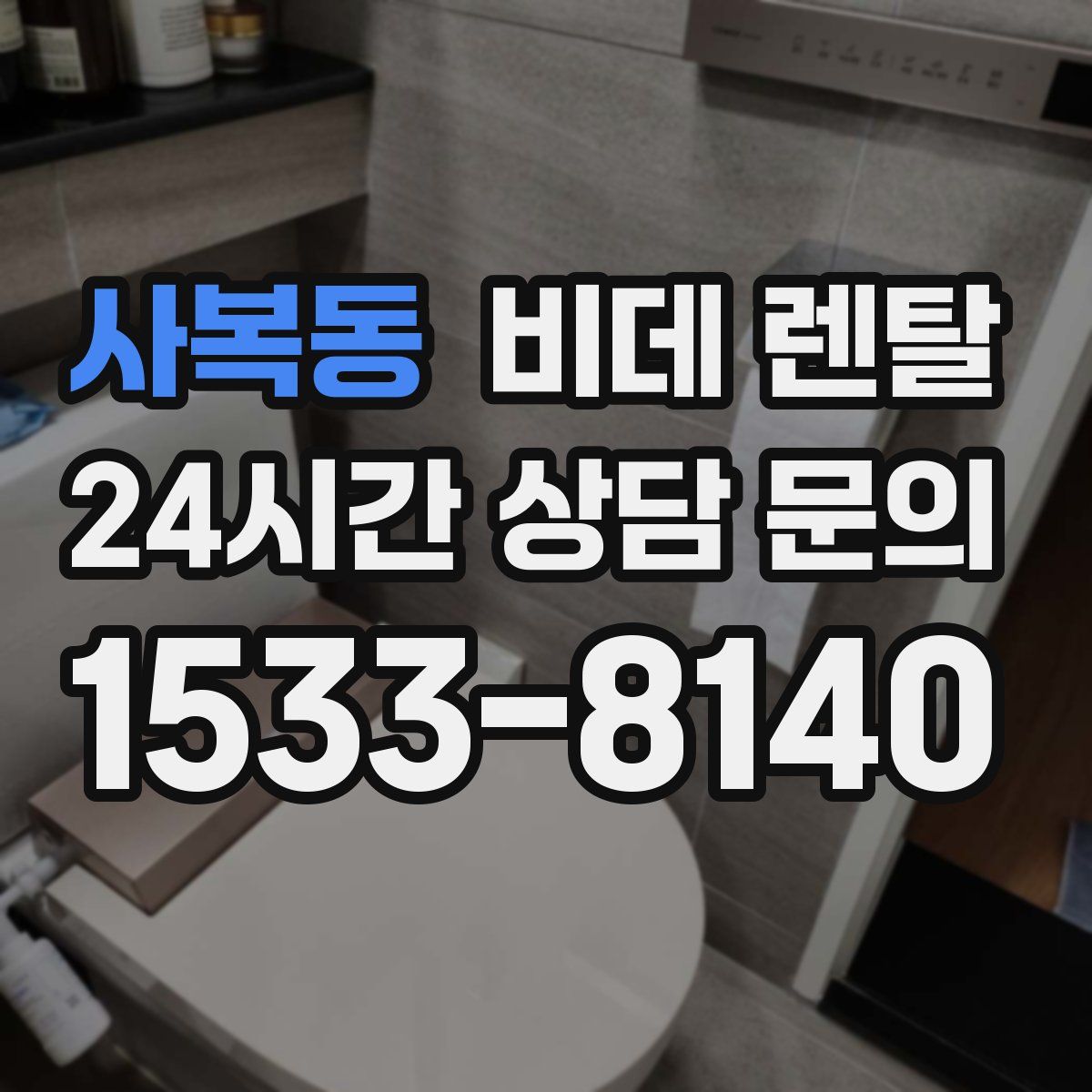 사복동 비데 렌탈