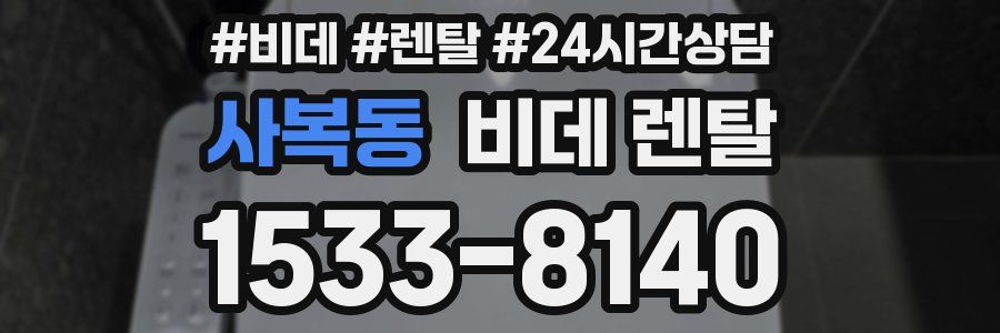 사복동 비데 렌탈