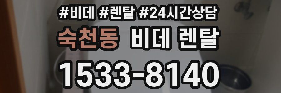 숙천동 비데 렌탈