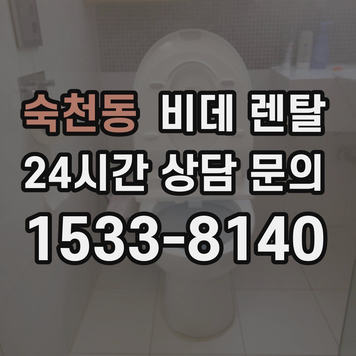 숙천동 비데 렌탈