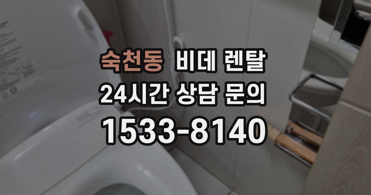 숙천동 비데 렌탈