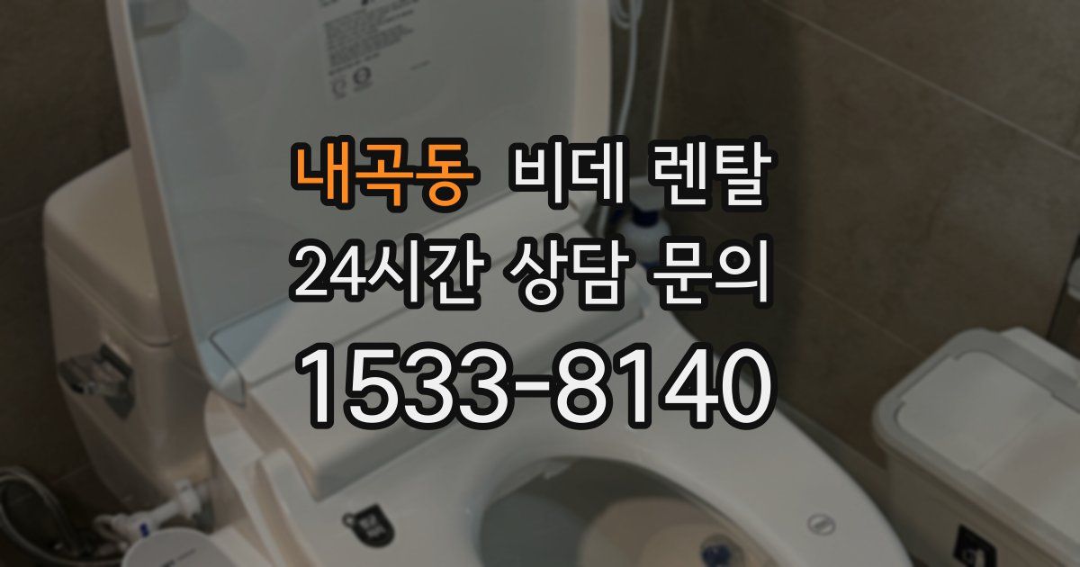 내곡동 비데 렌탈