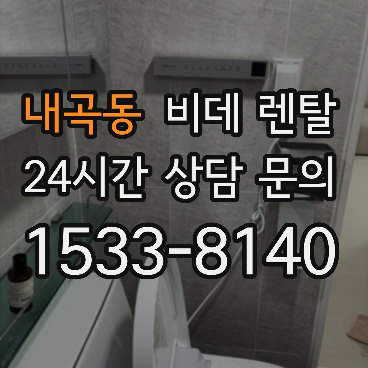 내곡동 비데 렌탈