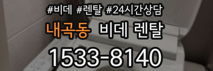 내곡동 비데 렌탈