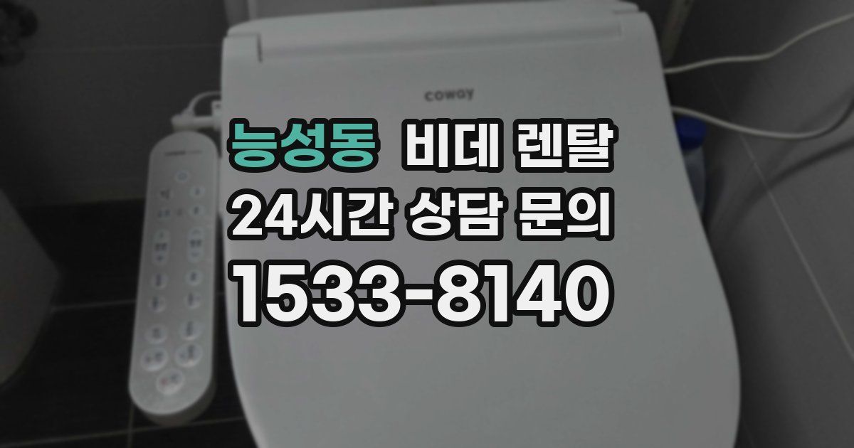 능성동 비데 렌탈