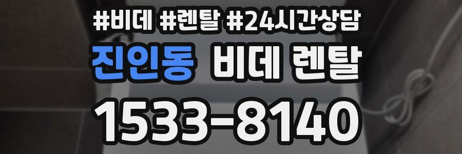 진인동 비데 렌탈