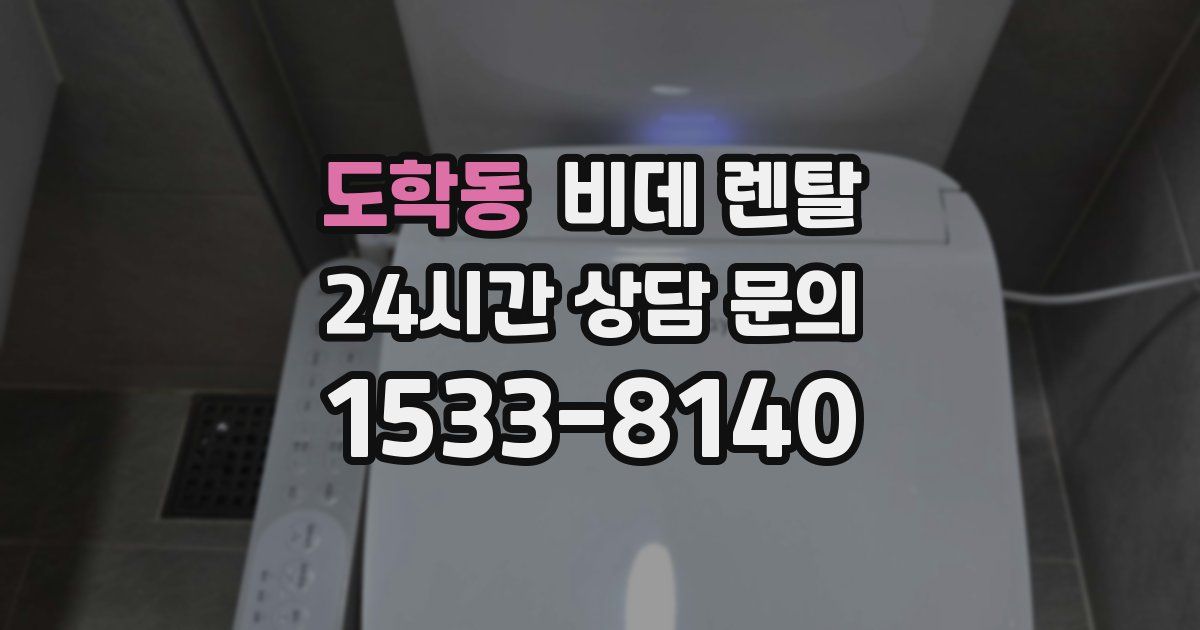 도학동 비데 렌탈