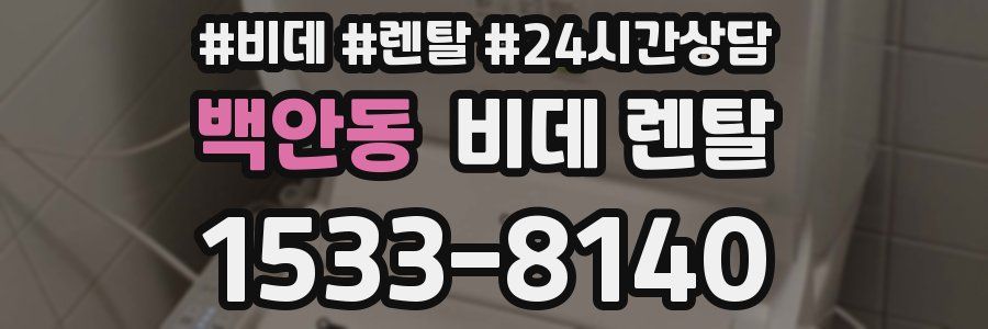 백안동 비데 렌탈
