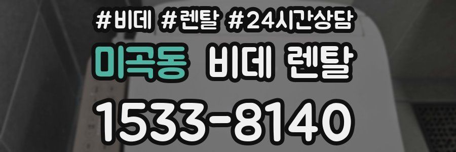 미곡동 비데 렌탈