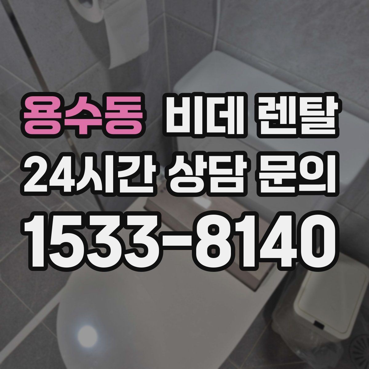 용수동 비데 렌탈 선택 시 필수 기능과 선택 기능 나누기