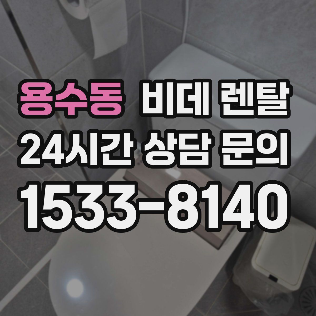 용수동 비데 렌탈