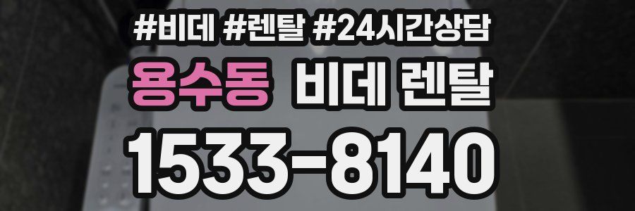 용수동 비데 렌탈