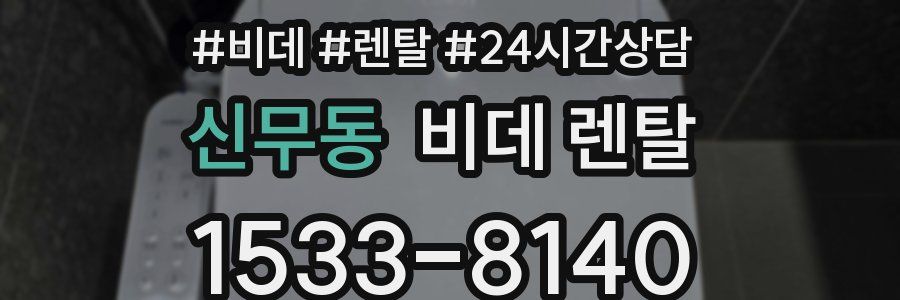 신무동 비데 렌탈