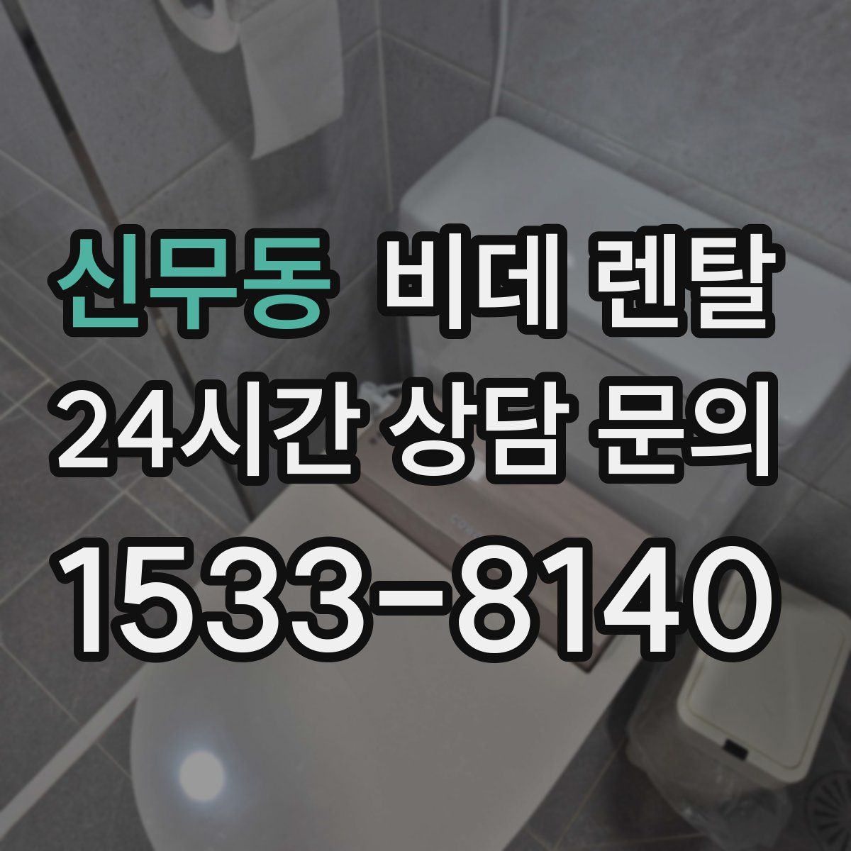 신무동 비데 렌탈