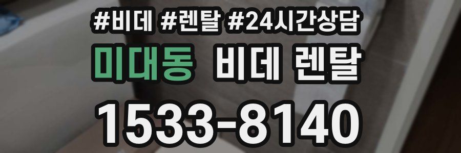 미대동 비데 렌탈