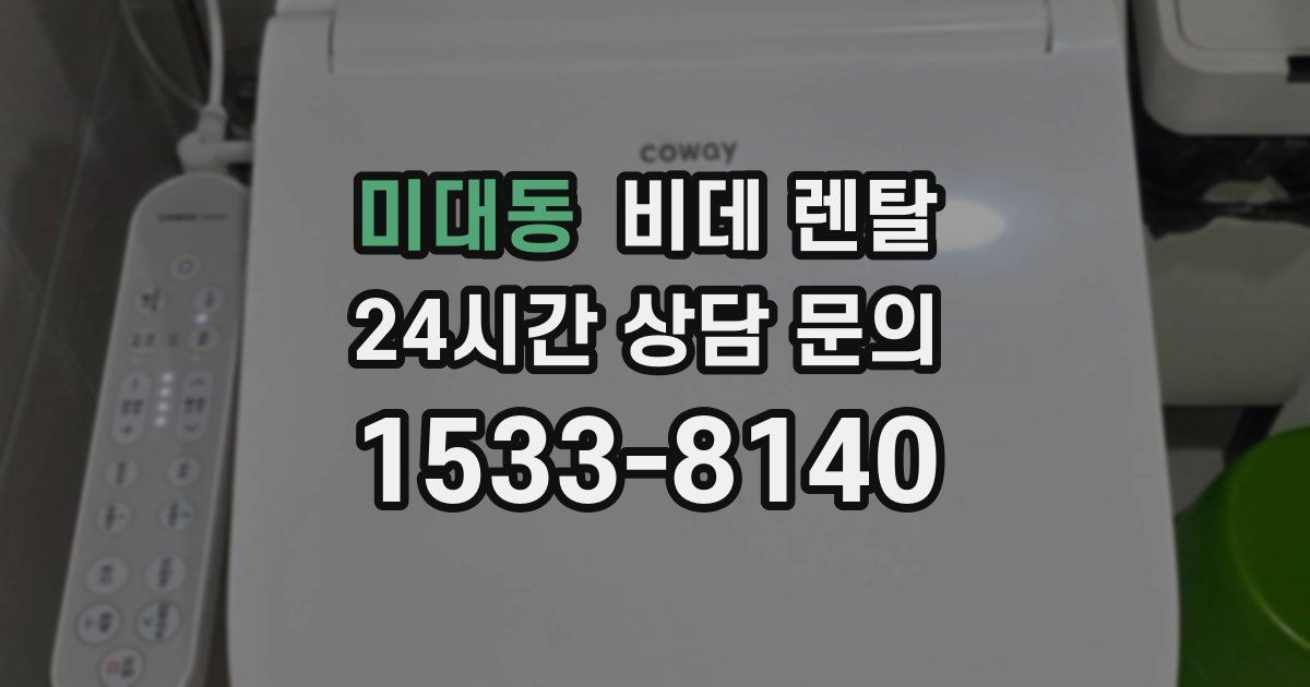 미대동 비데 렌탈