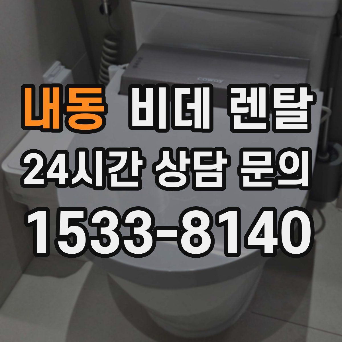 내동 비데 렌탈