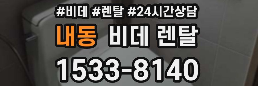 내동 비데 렌탈