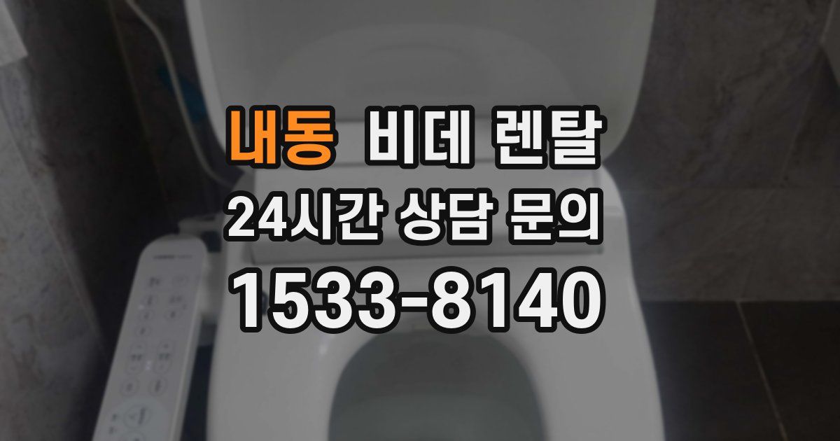 내동 비데 렌탈