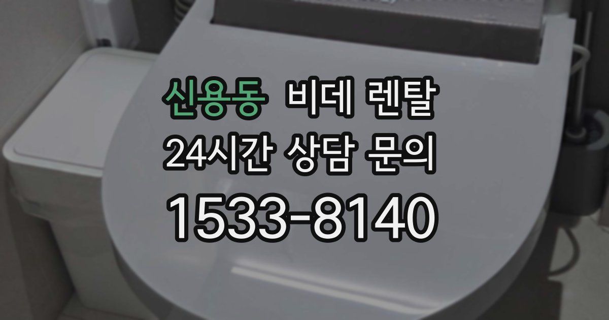 신용동 비데 렌탈