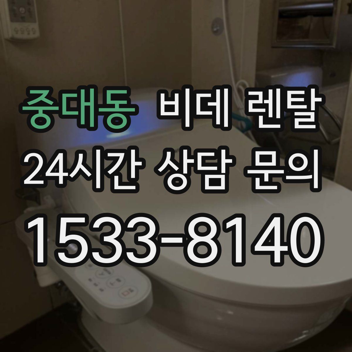 중대동 비데 렌탈