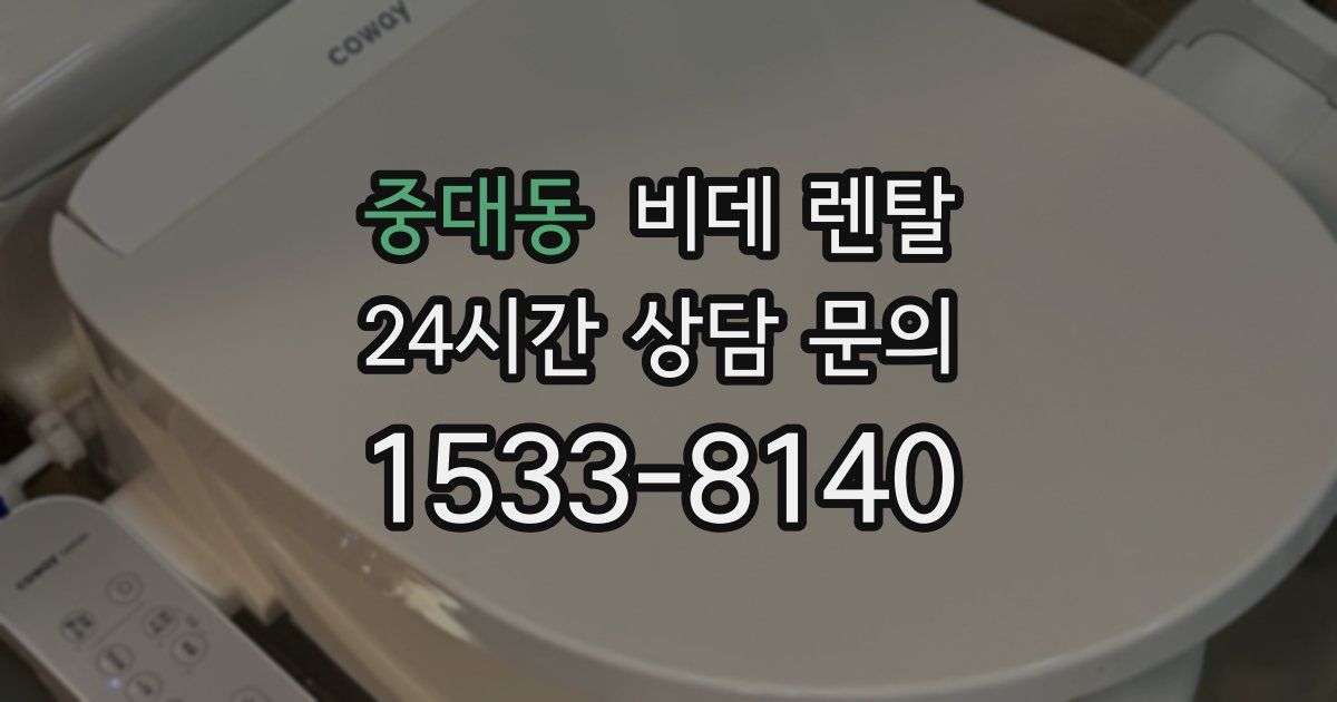 중대동 비데 렌탈