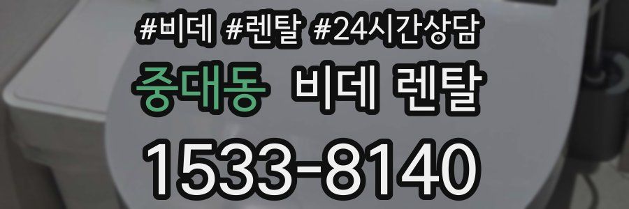 중대동 비데 렌탈