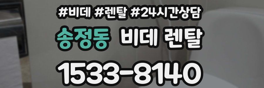 송정동 비데 렌탈