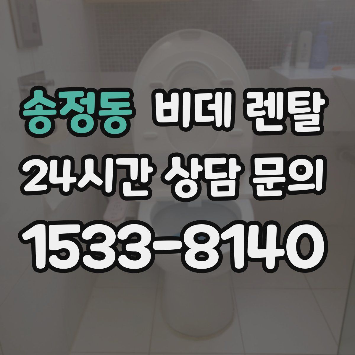 송정동 비데 렌탈