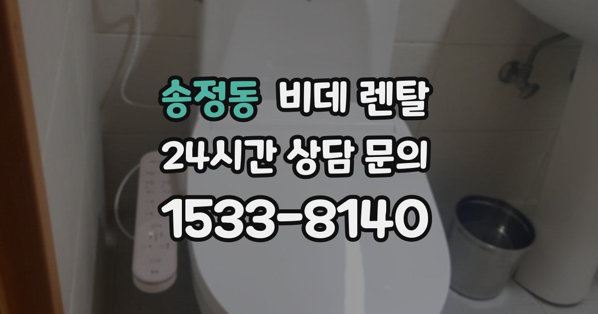 송정동 비데 렌탈