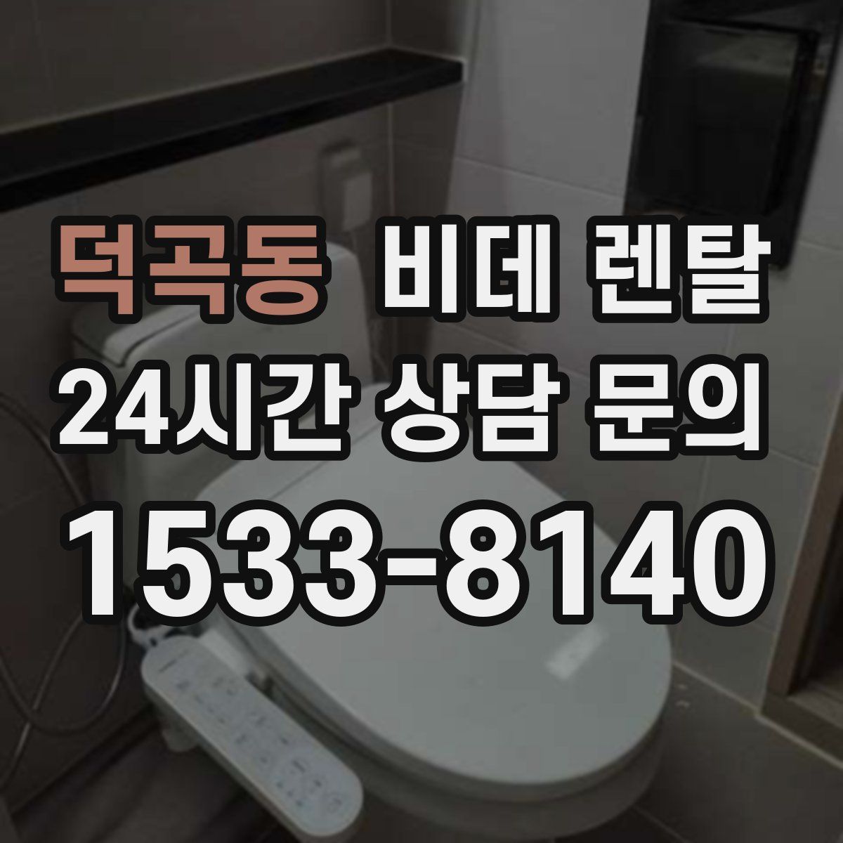 덕곡동 비데 렌탈